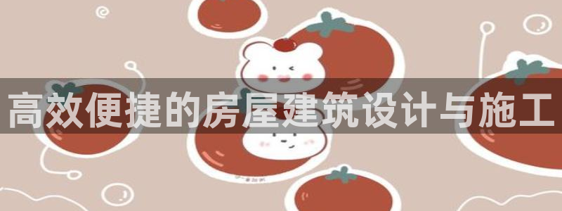 先锋娱乐网67xf：高效便捷的房屋建筑设计与施工