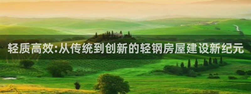 先锋娱乐资讯：轻质高效:从传统到创新的轻钢房屋建设新纪元