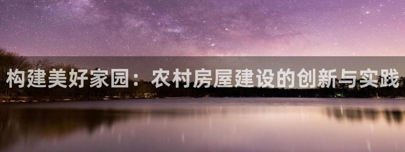 先锋娱乐系统：构建美好家园：农村房屋建设的创新与实践