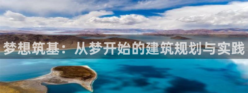 先锋娱乐股票：梦想筑基：从梦开始的建筑规划与实践