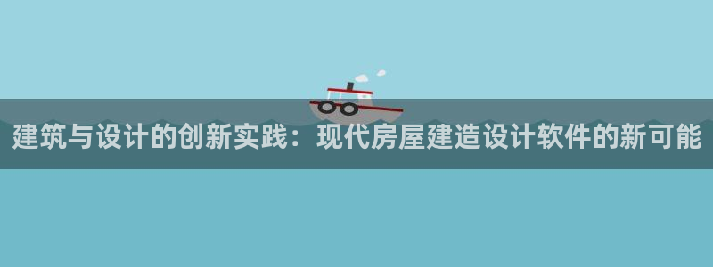 先锋娱乐快讯：建筑与设计的创新实践：现代房屋建造设计软件的新可能