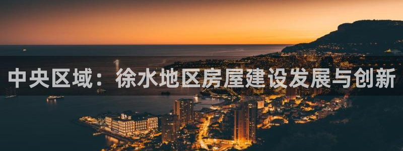 先锋娱乐赛：中央区域：徐水地区房屋建设发展与创新