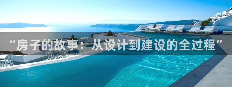 先锋娱乐电话：“房子的故事：从设计到建设的全过程”