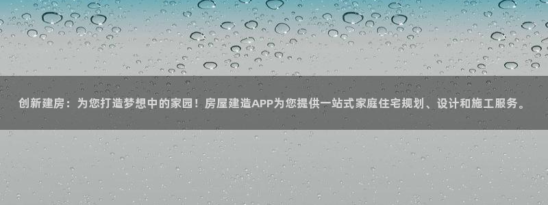 先锋娱乐客服中心：创新建房：为您打造梦想中的家园！房屋建造APP为您提供一站式家庭住宅规划、设计和施工服务。