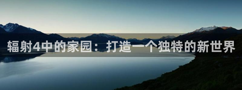 先锋娱乐：辐射4中的家园：打造一个独特的新世界