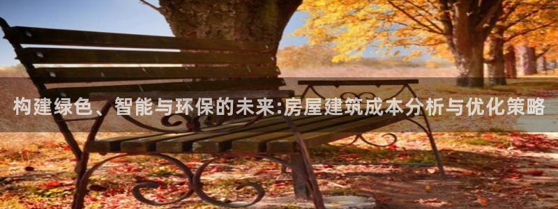 先锋娱乐客服中心：构建绿色、智能与环保的未来:房屋建筑成本分析与优化策略