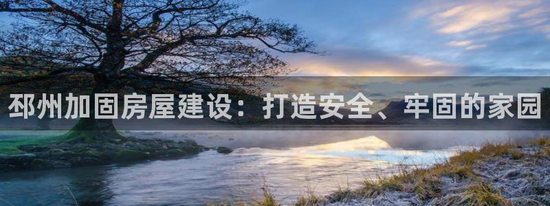 先锋娱乐大厅首页：邳州加固房屋建设：打造安全、牢固的家园