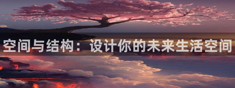 先锋娱乐麻将：空间与结构：设计你的未来生活空间