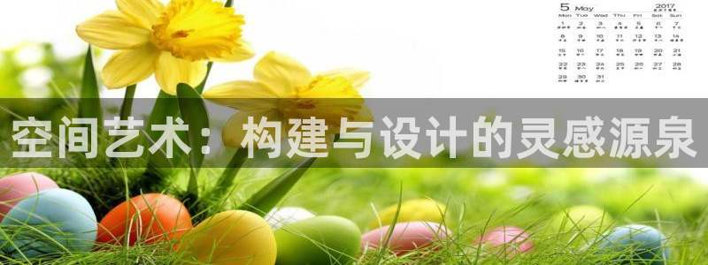 先锋娱乐软件：空间艺术：构建与设计的灵感源泉