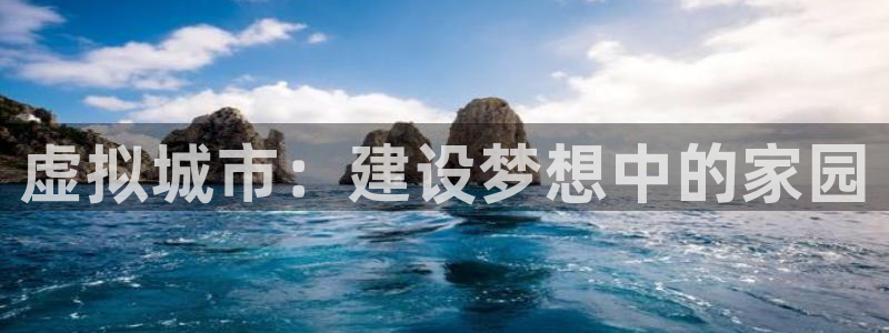先锋娱乐提现多久到账：虚拟城市：建设梦想中的家园