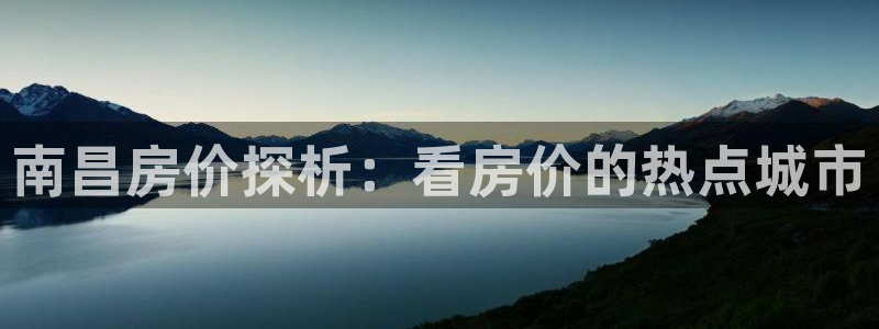 先锋娱乐邀请码多少：南昌房价探析：看房价的热点城市