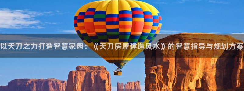 先锋娱乐资讯：以天刀之力打造智慧家园：《天刀房屋建造风水》的智慧指导与规划方案