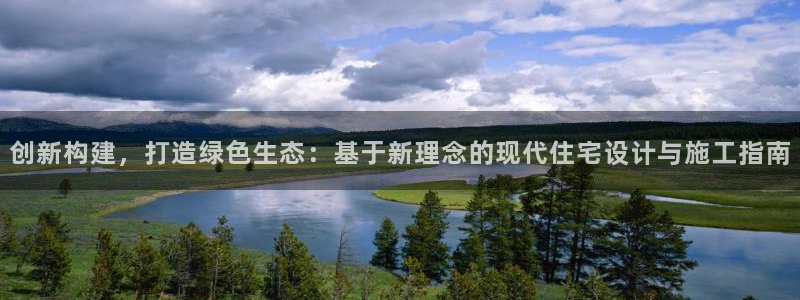 先锋娱乐大厅透视：创新构建，打造绿色生态：基于新理念的现代住宅设计与施工指南
