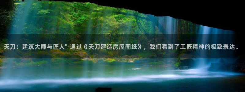 先锋娱乐公司：天刀：建筑大师与匠人\