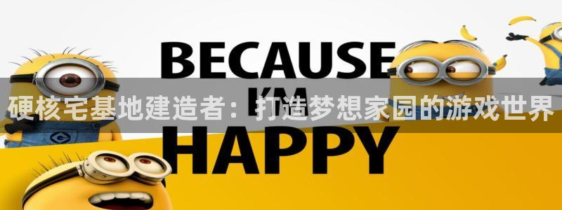 先锋娱乐垫付金额：硬核宅基地建造者：打造梦想家园的游戏世界