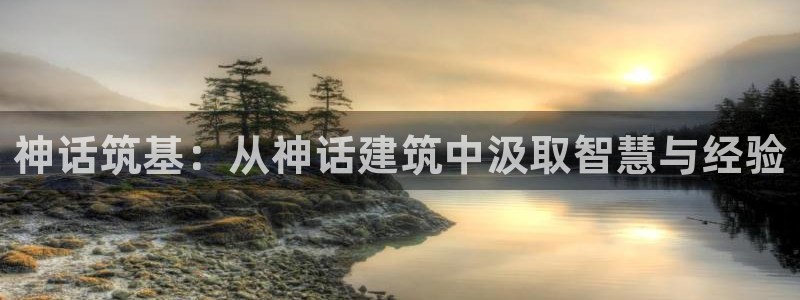 先锋娱乐转进去钱：神话筑基：从神话建筑中汲取智慧与经验