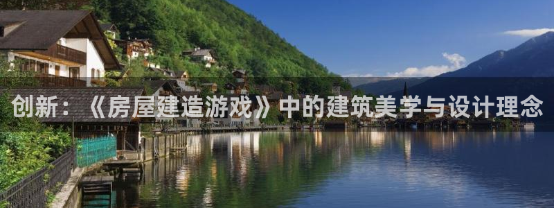 先锋娱乐赛：创新：《房屋建造游戏》中的建筑美学与设计理念