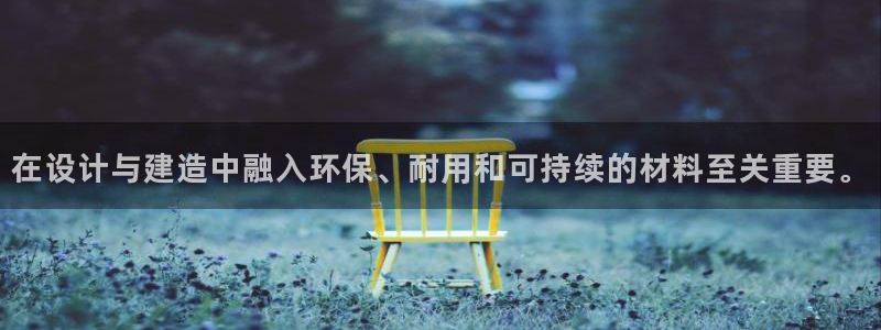 先锋娱乐大厅首页：在设计与建造中融入环保、耐用和可持续的材料至关重要。