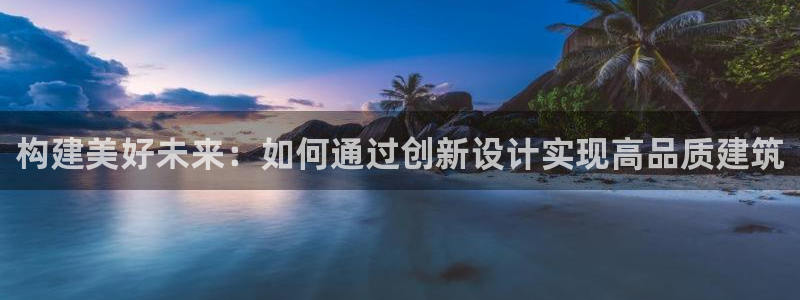先锋娱乐社：构建美好未来：如何通过创新设计实现高品质建筑