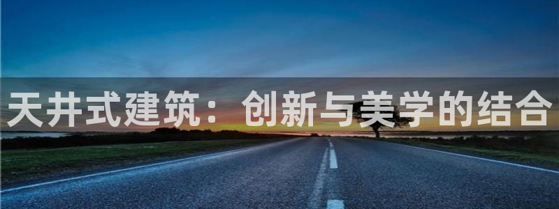 网上炸金花先锋娱乐：天井式建筑：创新与美学的结合