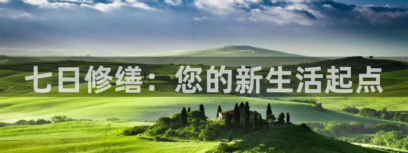 先锋娱乐情报：七日修缮：您的新生活起点