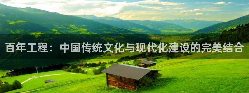 先锋娱乐邀请码多少位啊：百年工程：中国传统文化与现代化建设的完美结合
