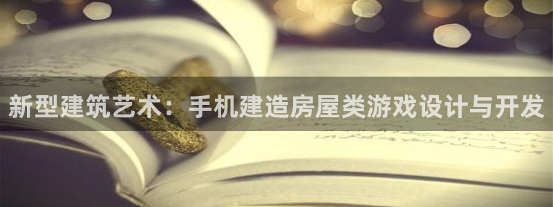 先锋综合娱乐：新型建筑艺术：手机建造房屋类游戏设计与开发