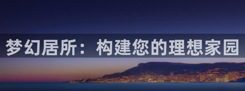 先锋娱乐游戏大厅下载：梦幻居所：构建您的理想家园
