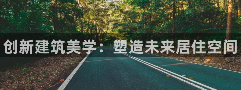 先锋娱乐账号注册不了：创新建筑美学：塑造未来居住空间