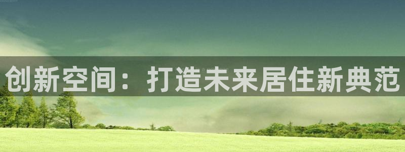 先锋娱乐在线：创新空间：打造未来居住新典范