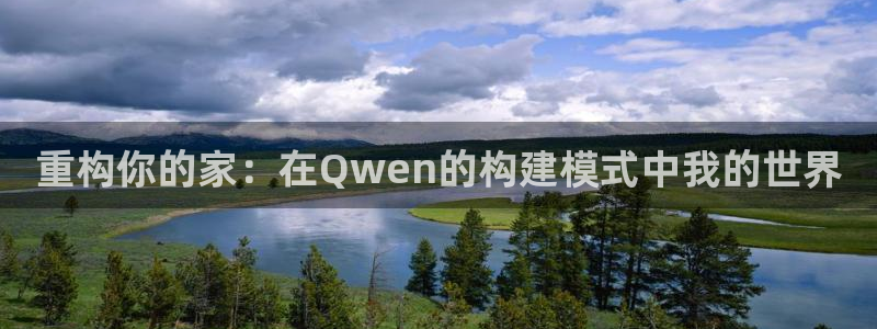 先锋娱乐管理集团：重构你的家：在Qwen的构建模式中我的世界