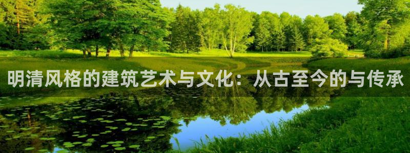 先锋娱乐垫付金额：明清风格的建筑艺术与文化：从古至今的与传承