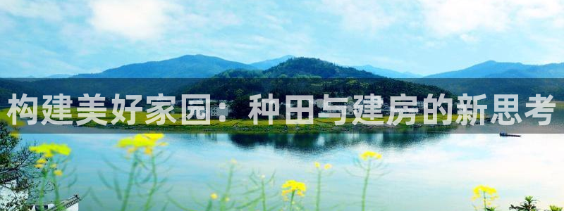 时代先锋娱乐：构建美好家园：种田与建房的新思考