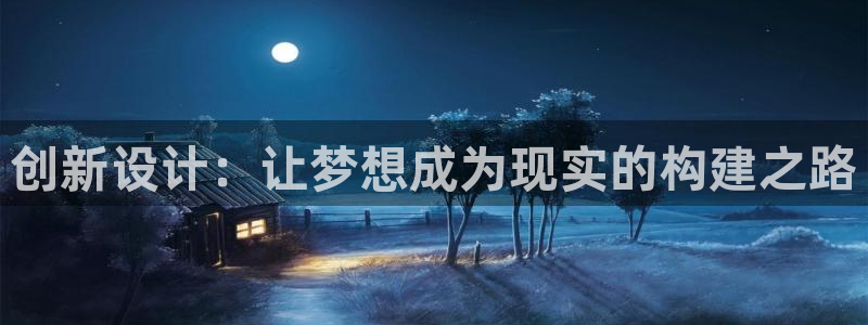 先锋娱乐赛：创新设计：让梦想成为现实的构建之路