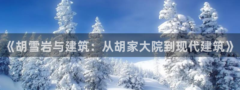 吉林先锋娱乐：《胡雪岩与建筑：从胡家大院到现代建筑》