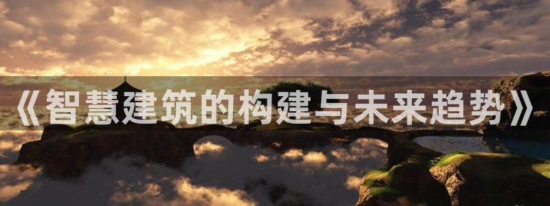 先锋娱乐简介图片：《智慧建筑的构建与未来趋势》
