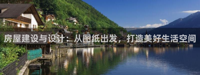 先锋娱乐股票：房屋建设与设计：从图纸出发，打造美好生活空间