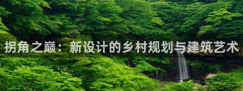 亚洲先锋娱乐招股：拐角之巅：新设计的乡村规划与建筑艺术