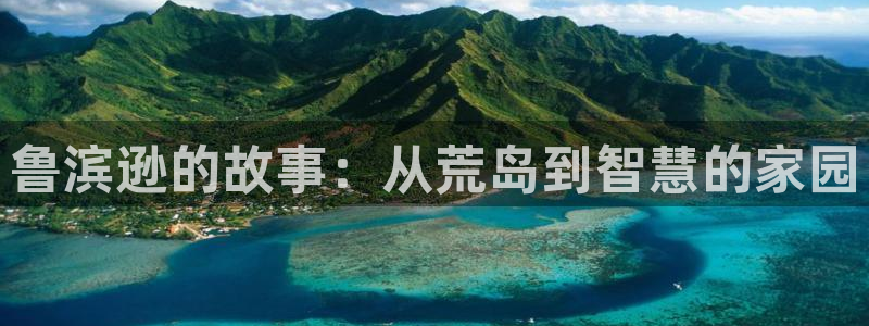 先锋娱乐电话：鲁滨逊的故事：从荒岛到智慧的家园