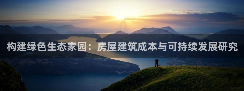 先锋娱乐管理集团招聘：构建绿色生态家园：房屋建筑成本与可持续发展研究