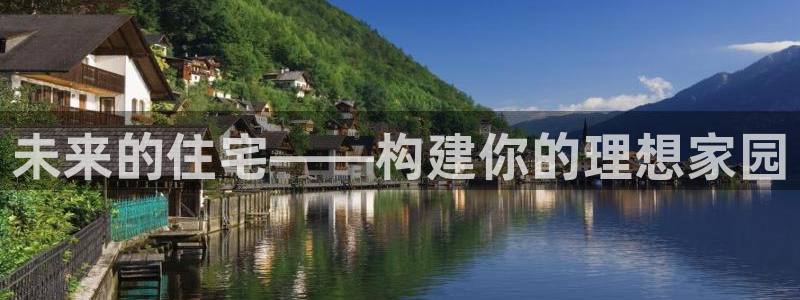 先锋娱乐电子游戏：未来的住宅——构建你的理想家园