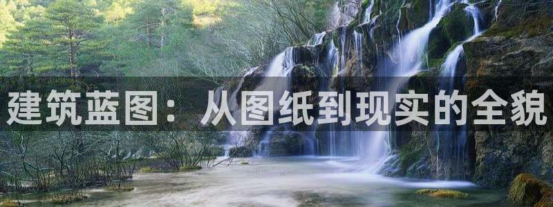 先锋娱乐游戏大厅下载：建筑蓝图：从图纸到现实的全貌