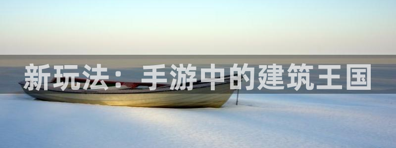 先锋娱乐账号注册不了：新玩法：手游中的建筑王国
