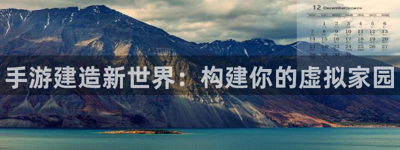 先锋娱乐平台：手游建造新世界：构建你的虚拟家园