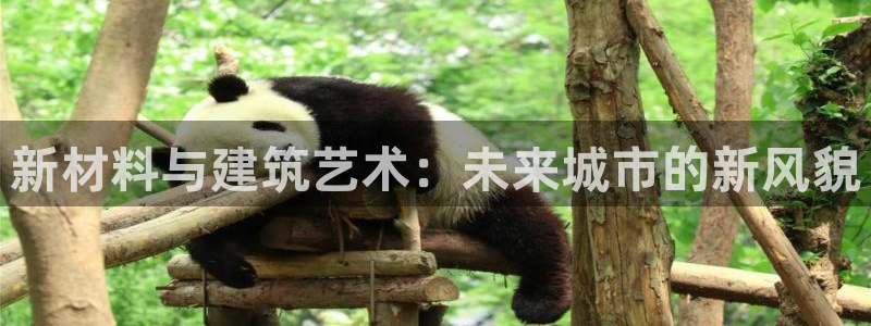 先锋娱乐在哪下载：新材料与建筑艺术：未来城市的新风貌