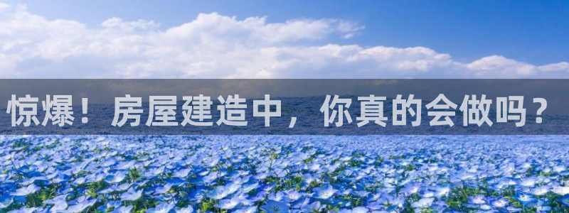 先锋银河娱乐：惊爆！房屋建造中，你真的会做吗？