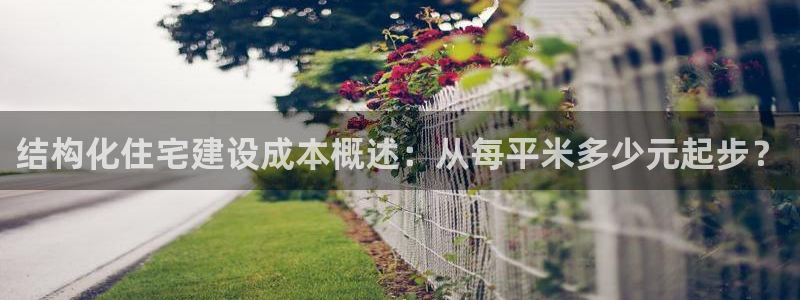 先锋娱乐中国：结构化住宅建设成本概述：从每平米多少元起步？