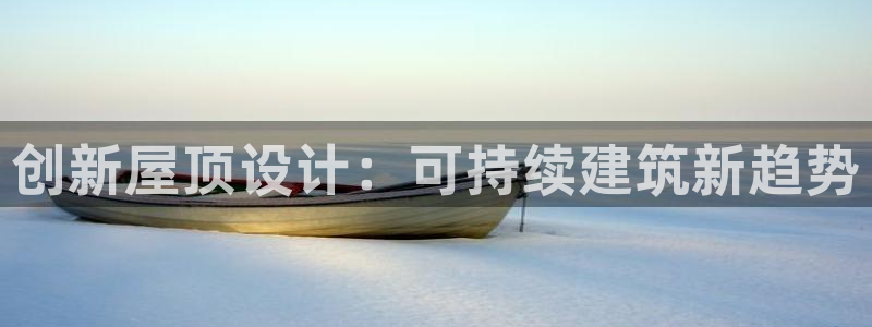 先锋娱乐邀请码多少：创新屋顶设计：可持续建筑新趋势