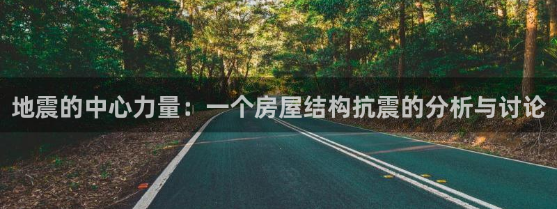 先锋娱乐集团公司：地震的中心力量：一个房屋结构抗震的分析与讨论