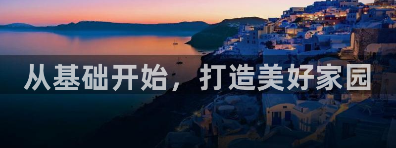 先锋娱乐账号：从基础开始，打造美好家园